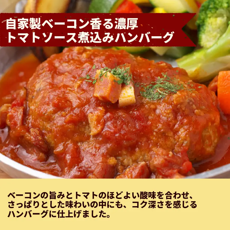 【6ヶ月定期便】【レンジ対応可】 近江牛 入り ハンバーグ 12個 自家製ベーコン 香る濃厚トマトソース