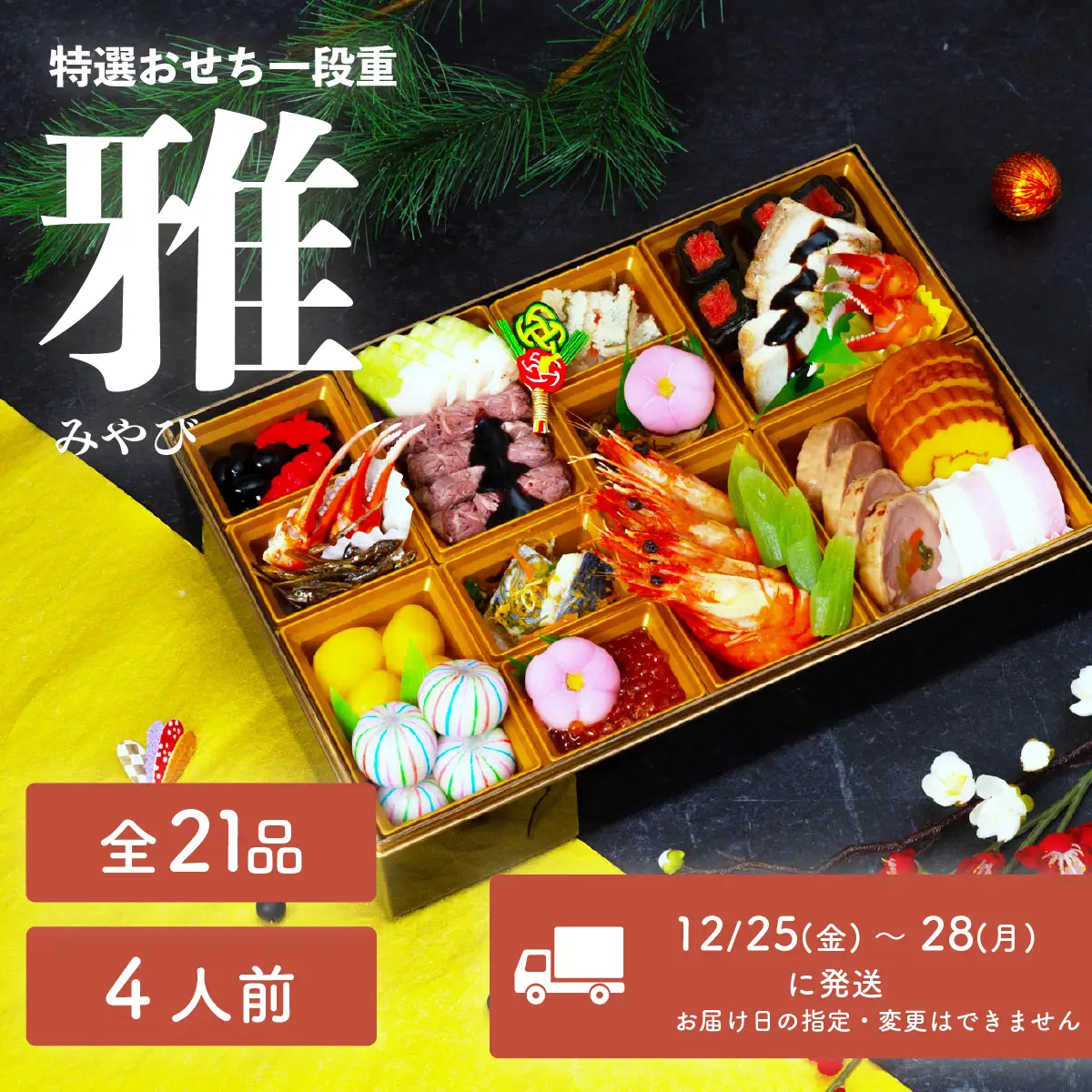 おせち 雅 和洋折衷 全21品 1段重 4人盛 おせち