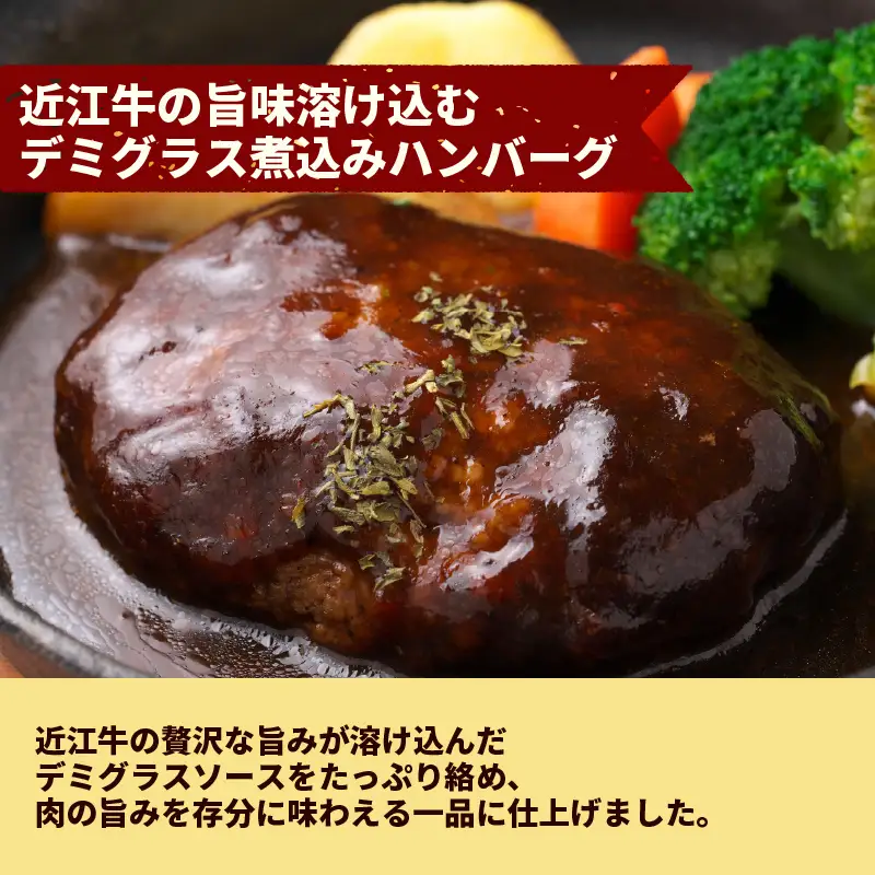 【レンジ対応可】 近江牛 入り ハンバーグ 12個 デミグラス ソース