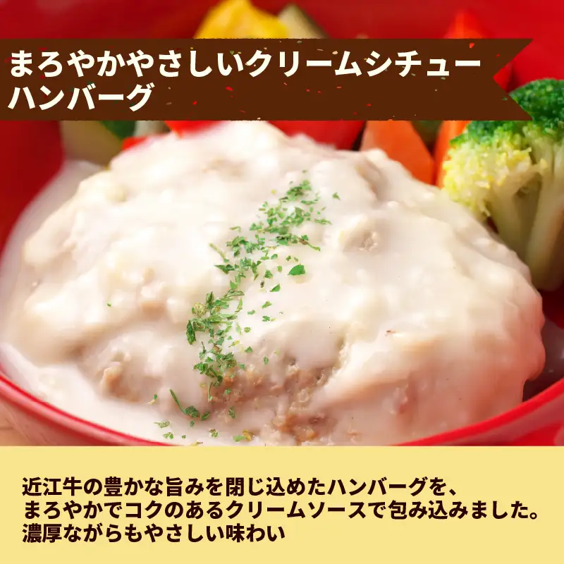 【12ヶ月定期便】【レンジ対応可】 近江牛 入り ハンバーグ 12個 クリームシチュー