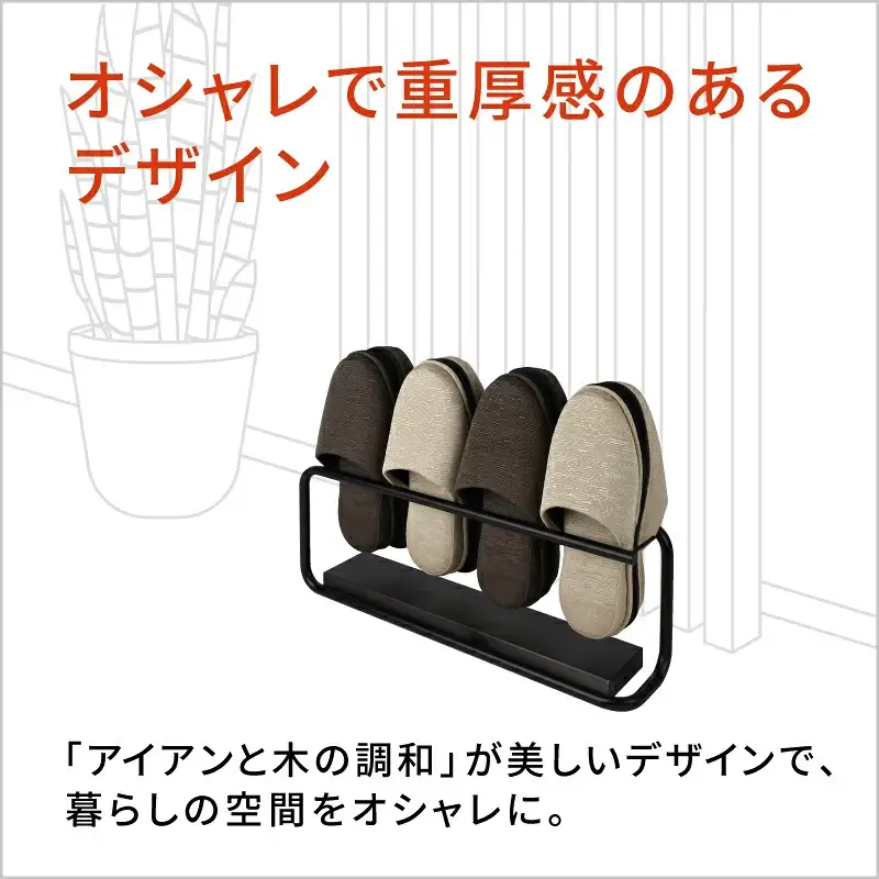 【国産！日本製！】スリッパスタンド3～4足用 マットブラック・プラチナメタリック | 家具 スリッパ立て 玄関収納 スリッパ収納 ラック インテリア ファニチャー 選べる 岐阜 山県市