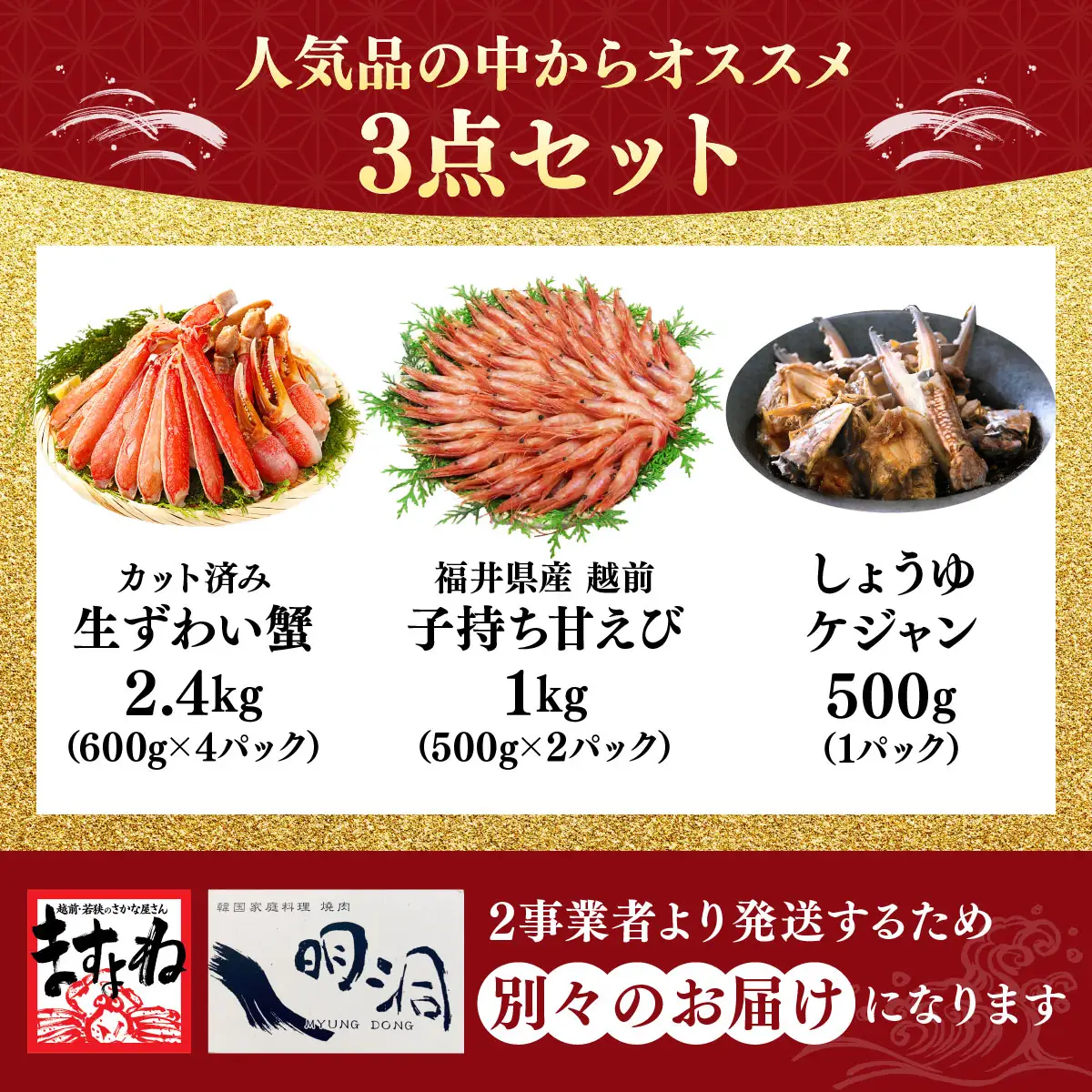 『 ますよね商店の元祖カット済み生ずわい蟹 600g×4パック（総重量3.2kg）  & 越前 甘えび 小サイズ 500g × 2パック（計1kg）&  「ごはん泥棒！」 しょうゆケジャン（カンジャンケジャン） 』 [000-a013]