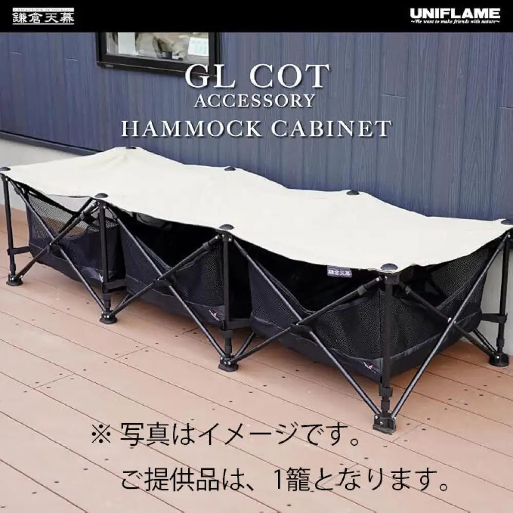 【鎌倉天幕】Hammock Cabinet GL COT用ハンモック型物入れ KTM-CTC