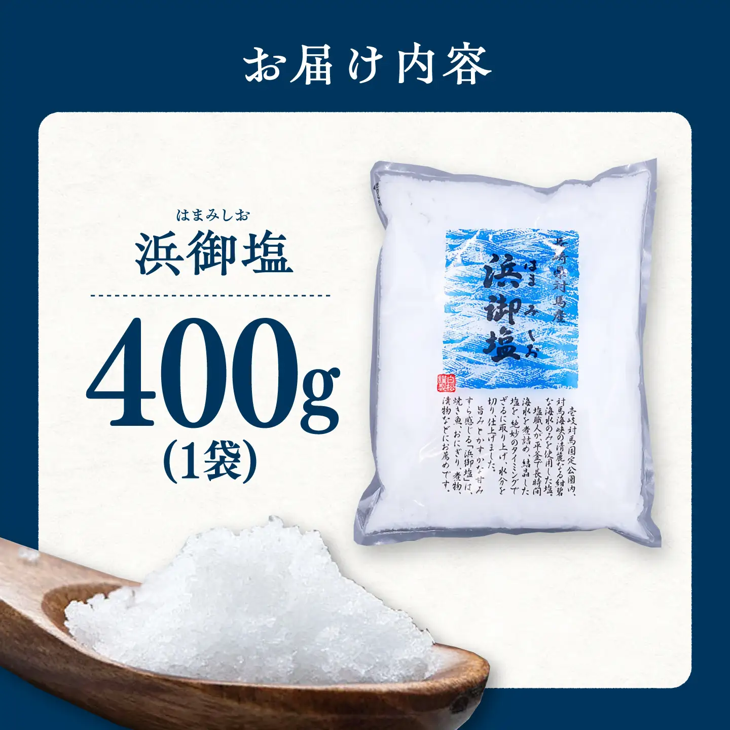 浜御塩400g×1袋 《対馬市》【株式会社白松】 塩 天然塩 対馬 調味料[WAY004]