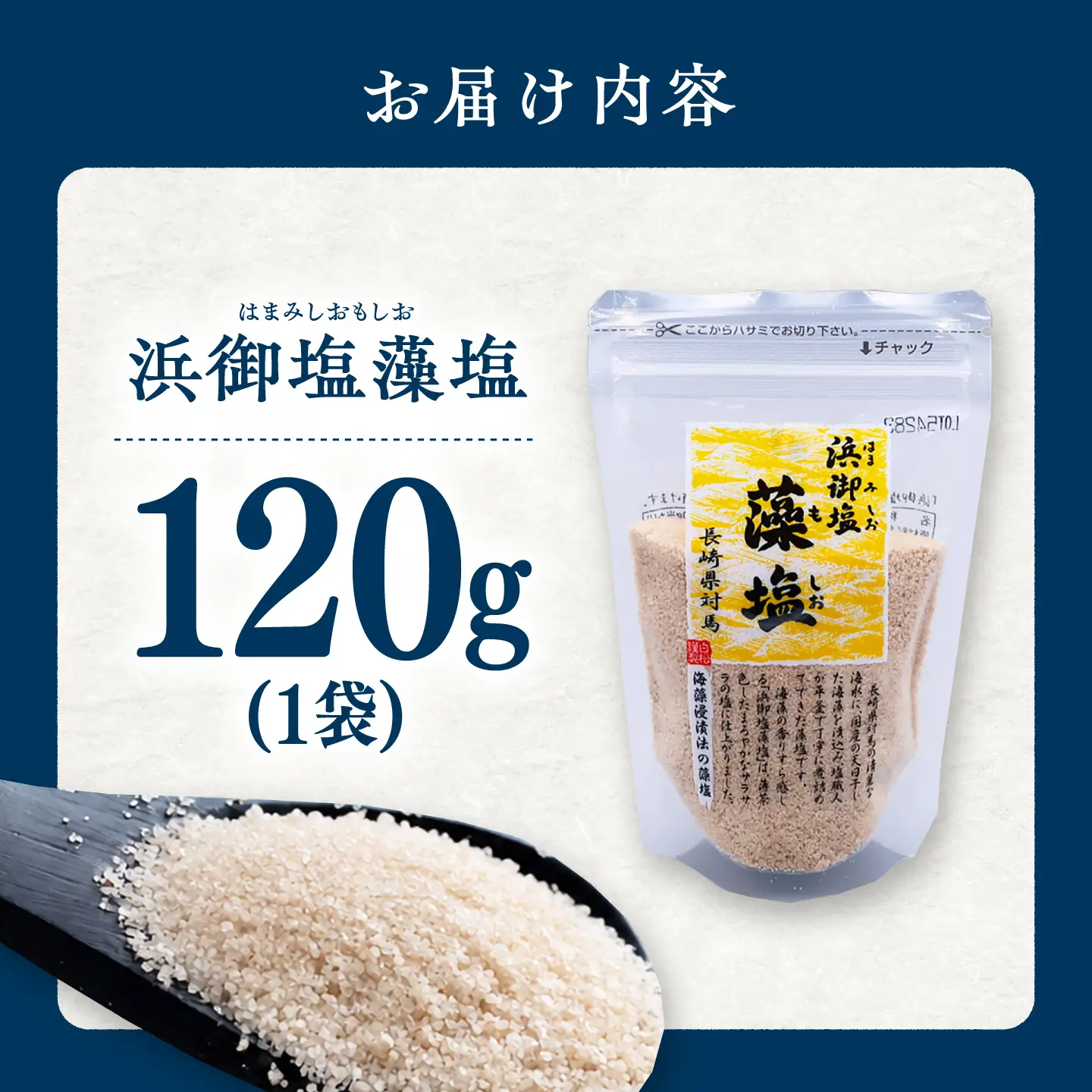 浜御塩藻塩 120g×1袋 《対馬市》【株式会社白松】 塩 藻塩 しお 調味料[WAY005]