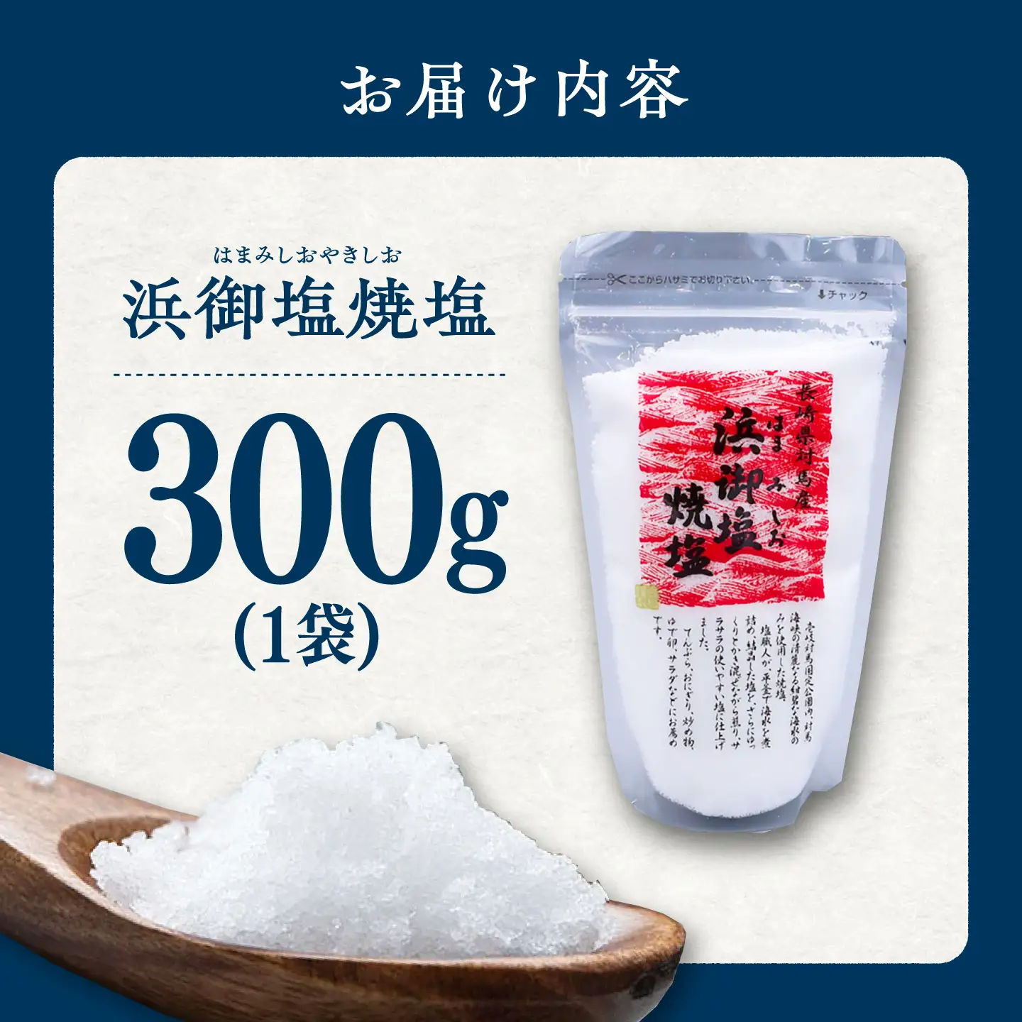 浜御塩焼塩 300g×1袋 《対馬市》【株式会社白松】 焼塩 塩 さらさら 調味料 対馬[WAY006]