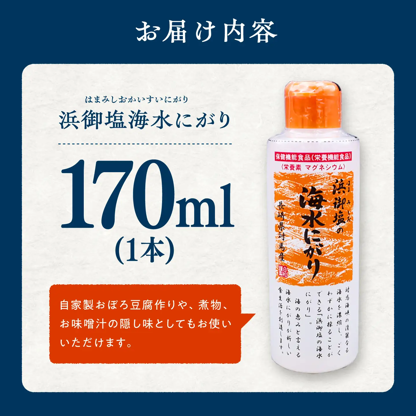 浜御塩の海水にがり 170ml×1本 《対馬市》【株式会社白松】 にがり マグネシウム 対馬 調味料[WAY007]