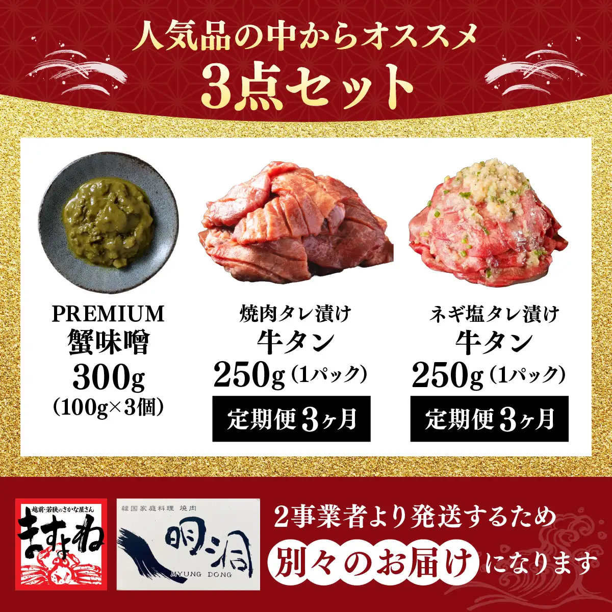 『PREMIUM 蟹味噌 100g×3個 セット & 訳あり 牛タン 250g×各1パック 焼肉タレ漬け&ネギ塩タレ漬けセット【3ヶ月定期便】 』 [000-a015]