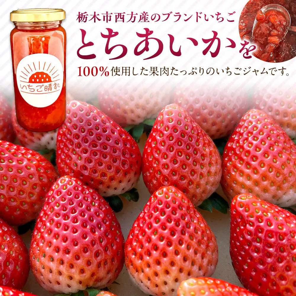 栃木市西方産とちあいか使用手作りジャム「いちご晴れ」180ｇ×3本