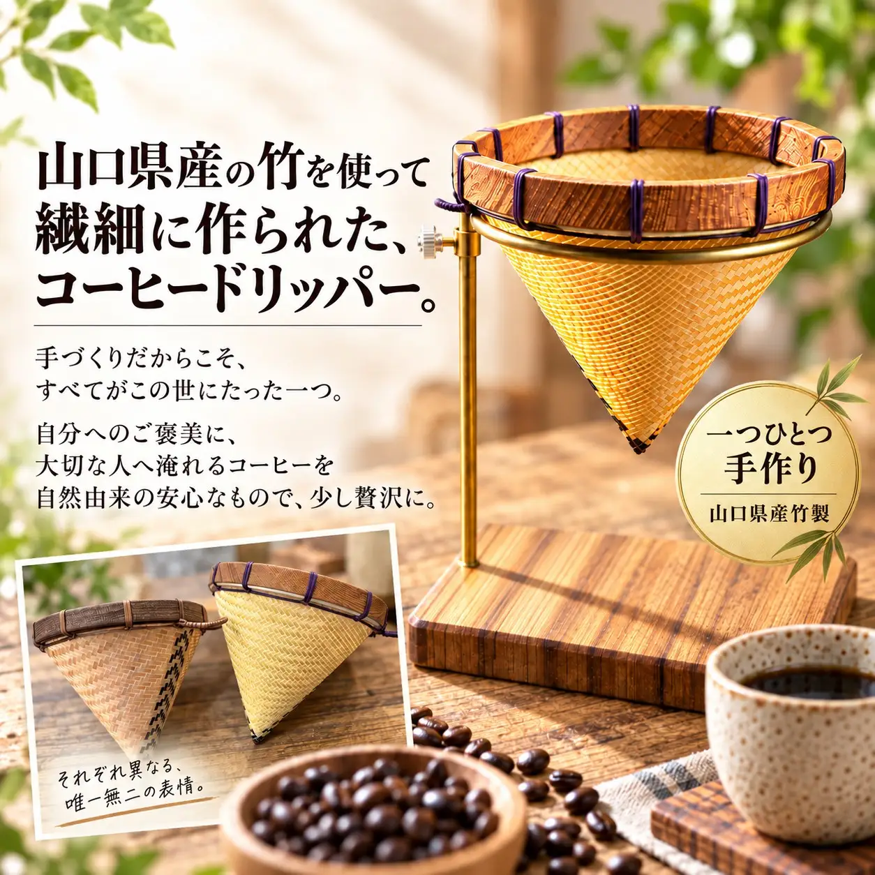 竹製コーヒードリッパー 網代編み（黒竹アクセント）単品