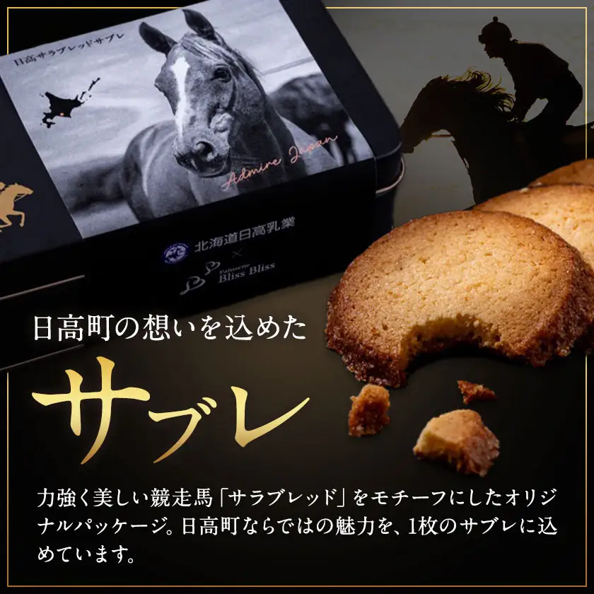 北海道 日高 サラブレッド サブレ バター＆チーズ 1箱 日高町観光まちづくり協会