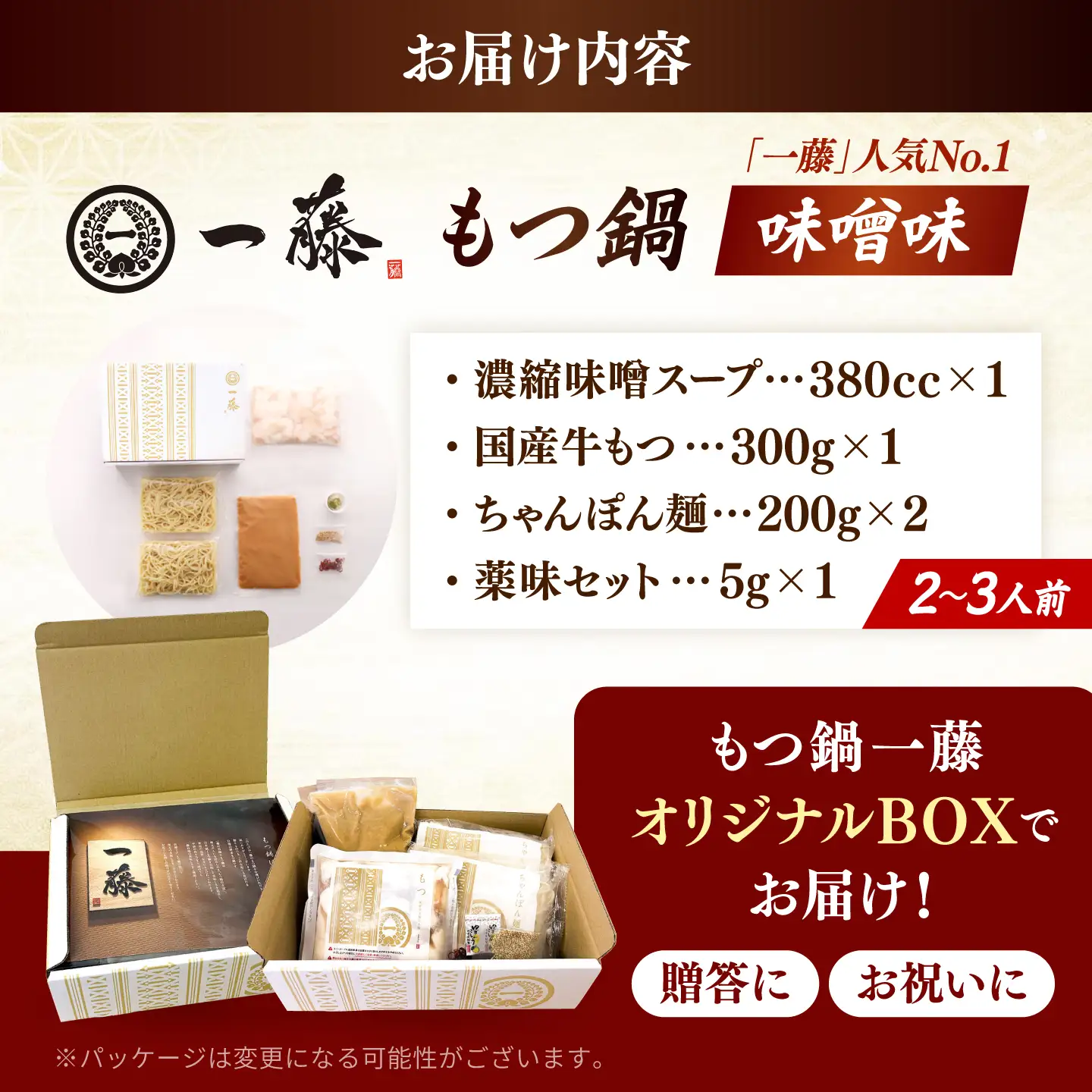 【もつ鍋一藤】国産黒毛和牛 もつ鍋 味噌味 2～3人前 [BGCC001]