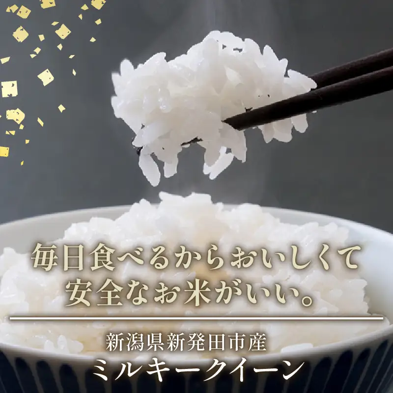 【新米 定期便】 令和8年産 新潟県産 ミルキークイーン 2kg × 6ヶ月 米 お米 ごはん 白米 佐々木耕起組合 プレゼント ギフト 贈答 定期便 特別栽培米 佐々木耕起 佐々木こうき 新潟県新発田市産 ssk015