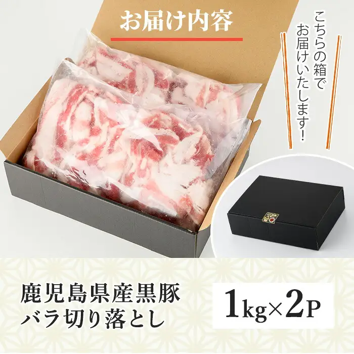 No.1395 ＜訳あり＞鹿児島産黒豚バラ切り落とし(計2kg・1kg×2P) 国産 九州産 鹿児島県産 豚肉 黒豚 お肉 切落し 切り落とし おかず 小分け 訳あり 訳アリ 【NBフード】