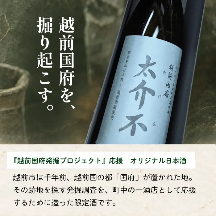 ＜限定100本＞「太介不 - たけふ - 」純米大吟醸 ～地酒・越前和紙～