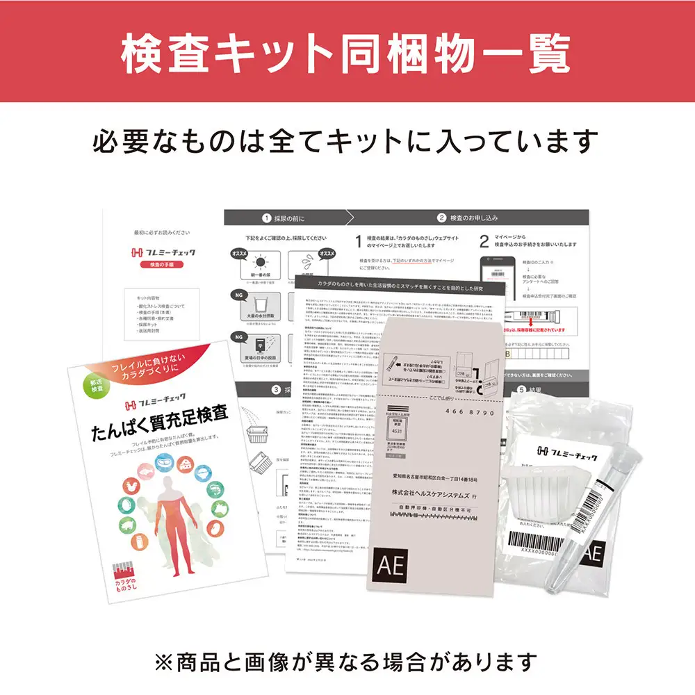 たんぱく質充足検査 「フレミーチェック」