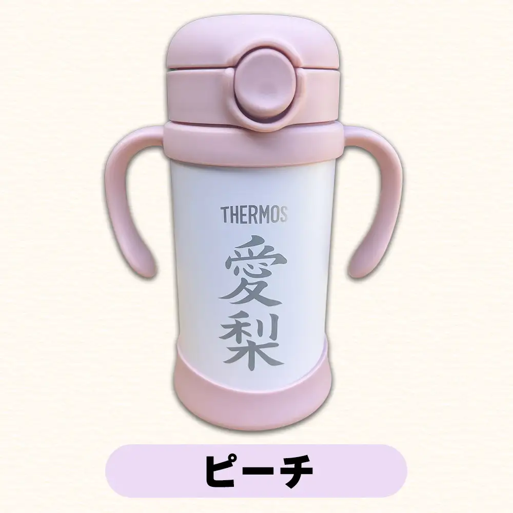 みずくま様用わら敷栽培シナノリップ中身5kg以上ワッサー手土産品質中身2kg以上 名前入りベビーストローマグ(ミント) サーモス THERMOS 出産祝い