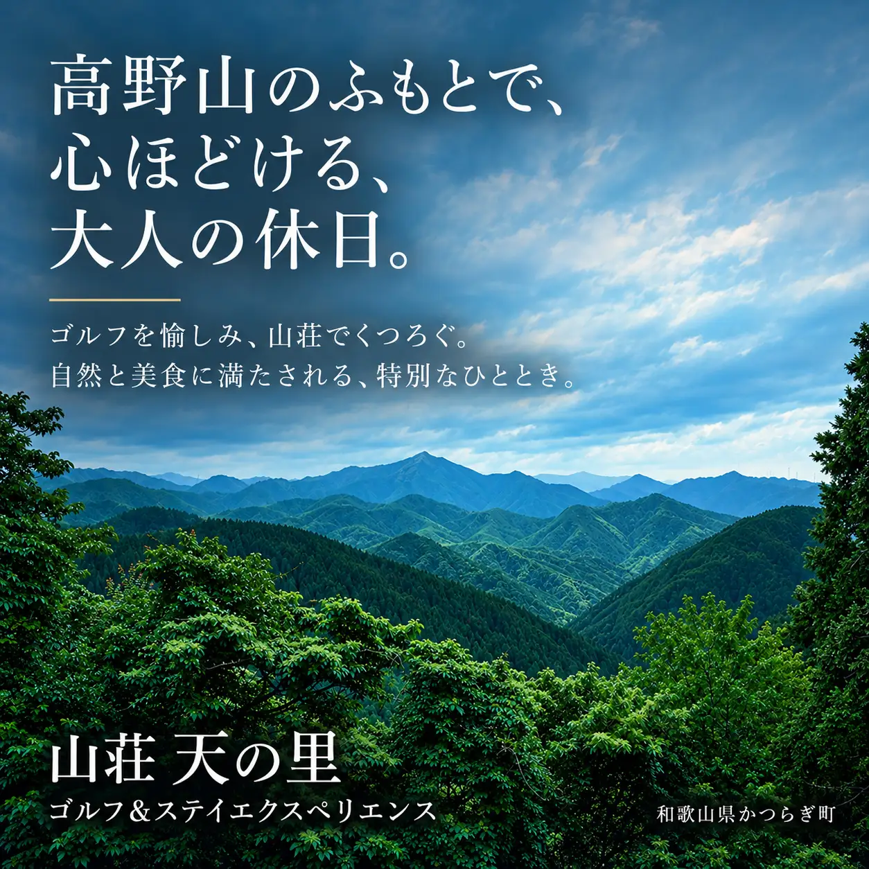 山荘 天の里 ゴルフ＆ステイエクスペリエンス スイートルーム 1名様用 【amst001】