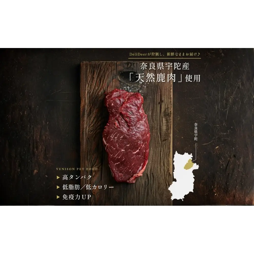 ペット用 やわらか鹿肉ステーキ (100g×3) あいむふぁっと Deli Deer デリディアー ふるさと納税 高たんぱく 低脂肪 低カロリー 鹿肉 犬  ペットフード  無添加 国産 奈良県 宇陀市