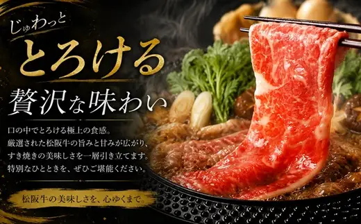 松阪牛すき焼き ロース 肩ロース 200g / 002457