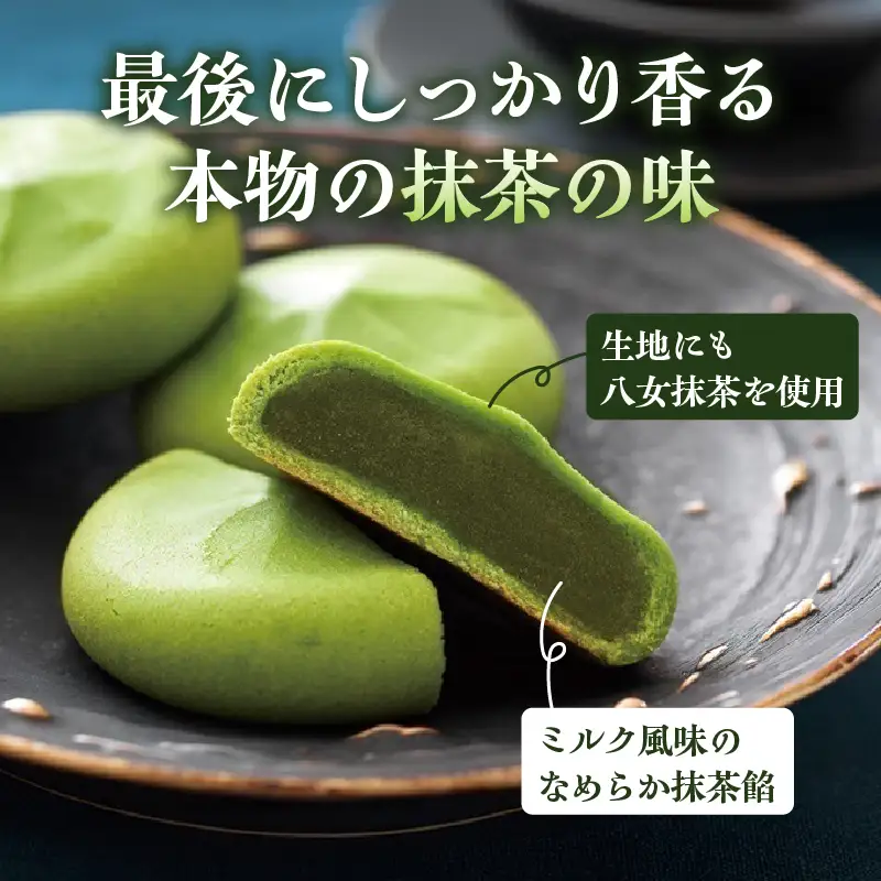 【ジャパン・フード・セレクション】八女濃香抹茶ミルク饅頭 露誉【ふるさと愛プロジェクト】 饅頭 お茶村 八女抹茶 露誉 高校生コラボ グランプリ 福岡県 八女市 077-FP26-01