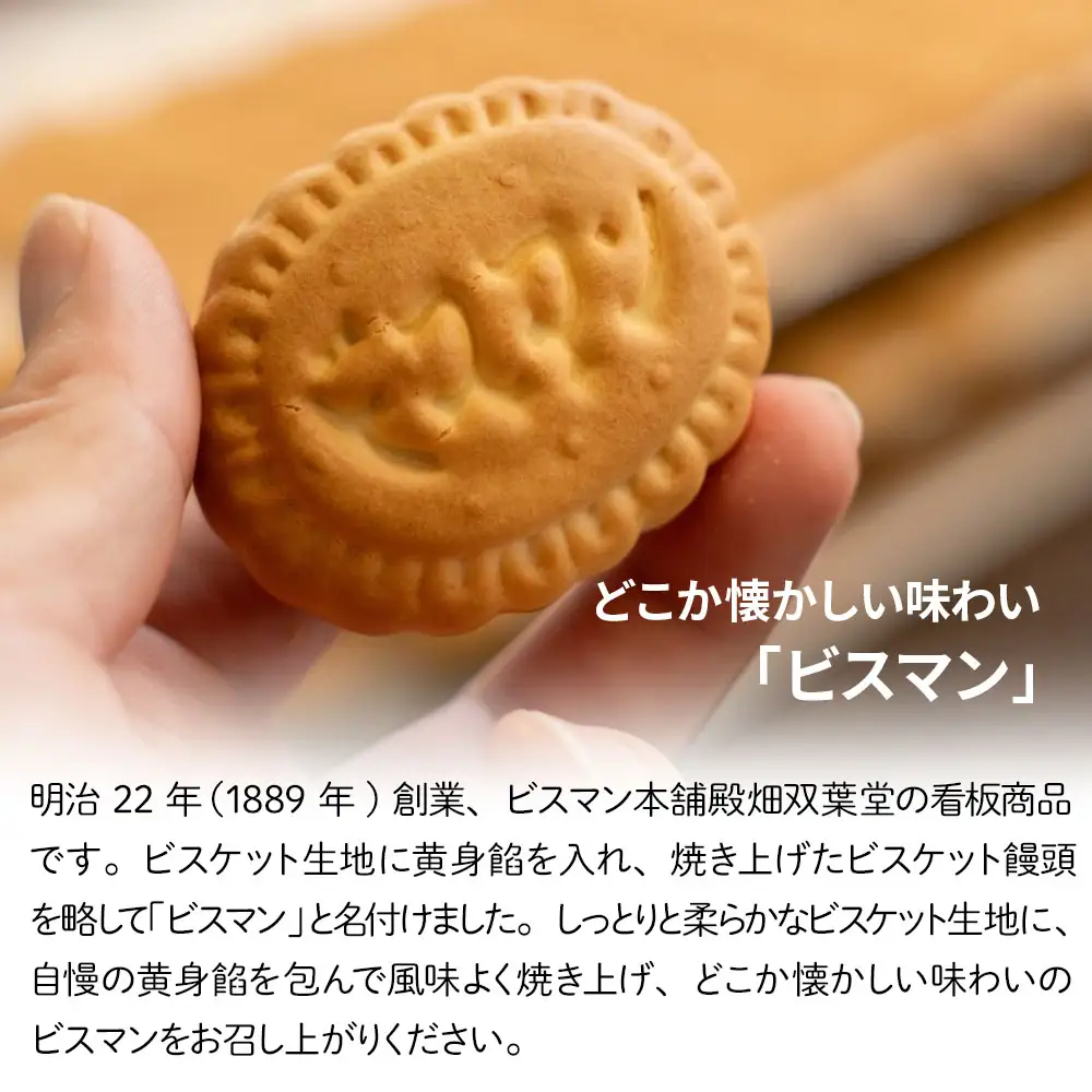 大分県中津銘菓 ビスマン 15個入り | お菓子 菓子 おかし スイーツ 洋菓子 和菓子 饅頭 まんじゅう 餡子 白あん ビスケット 茶菓子 焼き菓子 菓子折り 銘菓 ギフト プレゼント 殿畑双葉堂 大分県産 九州産 大分県 中津市