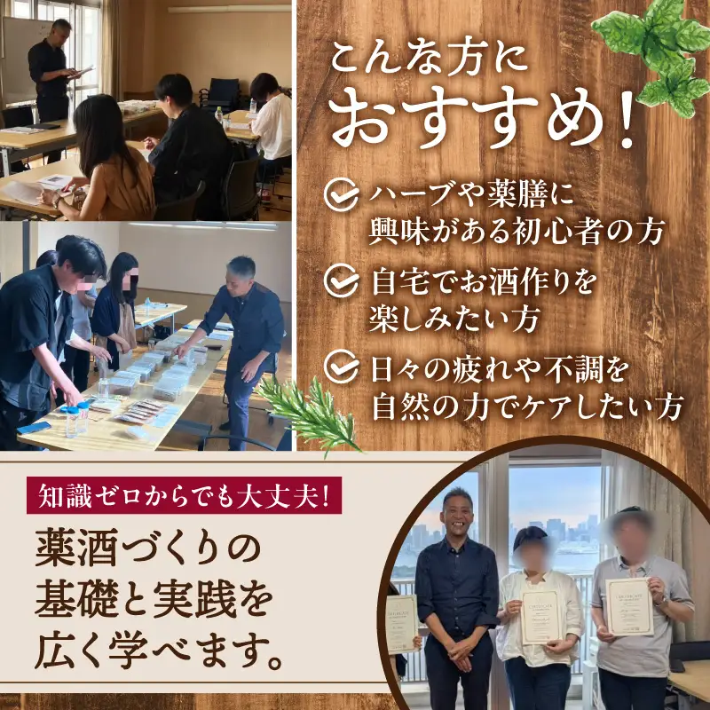 薬酒マイスター講座