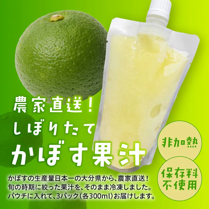 かぼす果汁 300ml×3パック I02066