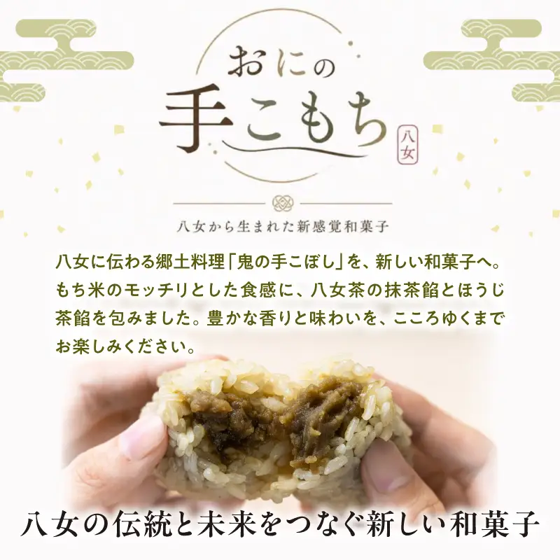 おにの手こもち～八女から生まれた新感覚和菓子～【ふるさと愛プロジェクト】 お菓子 スイーツ 甘味 おもち 餅 米 伝統 郷土 料理 ご当地 鬼の手こぼし ティーパック 煎茶 玉露 ほうじ茶 八女茶 共同開発 福岡県 八女市 113-FP26
