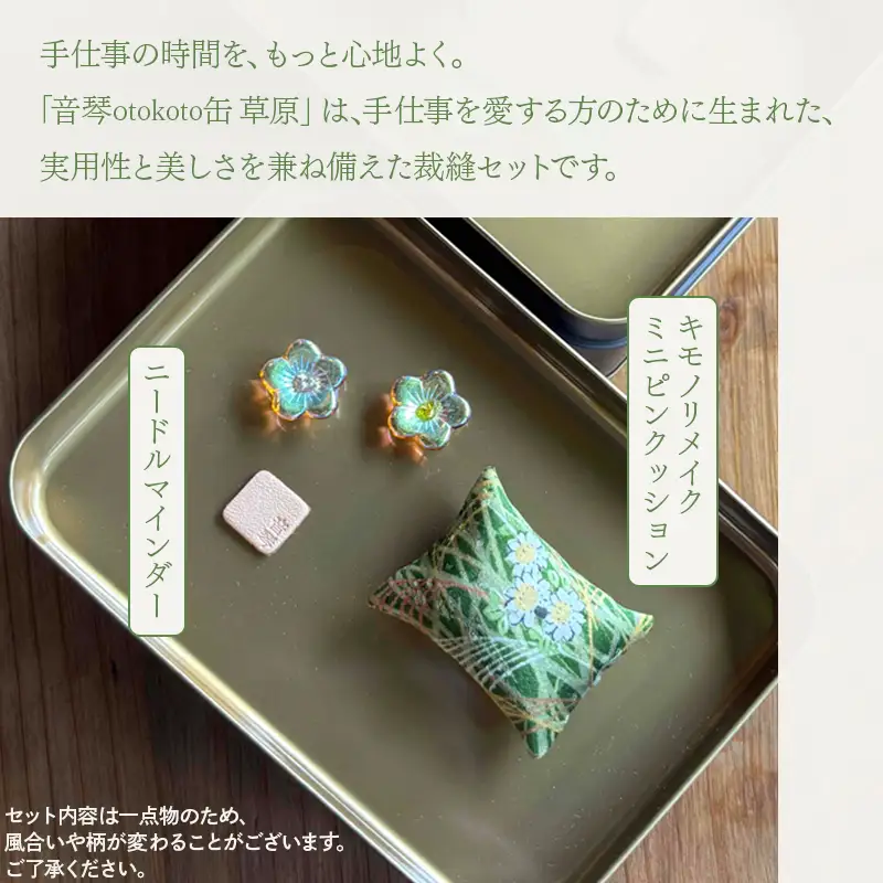 ニードルマインダー付き裁縫セット　音琴otokoto缶　「草原」 グリーン