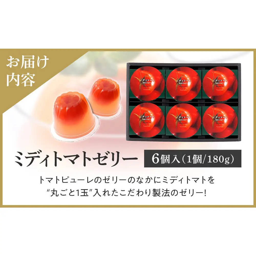 ミディトマトゼリー6個入