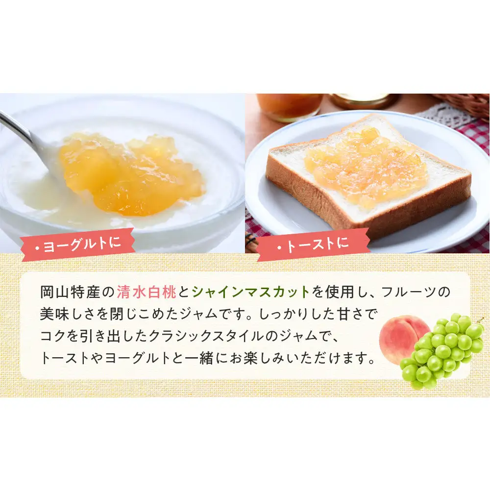 岡山県産フルーツジャム２本セット