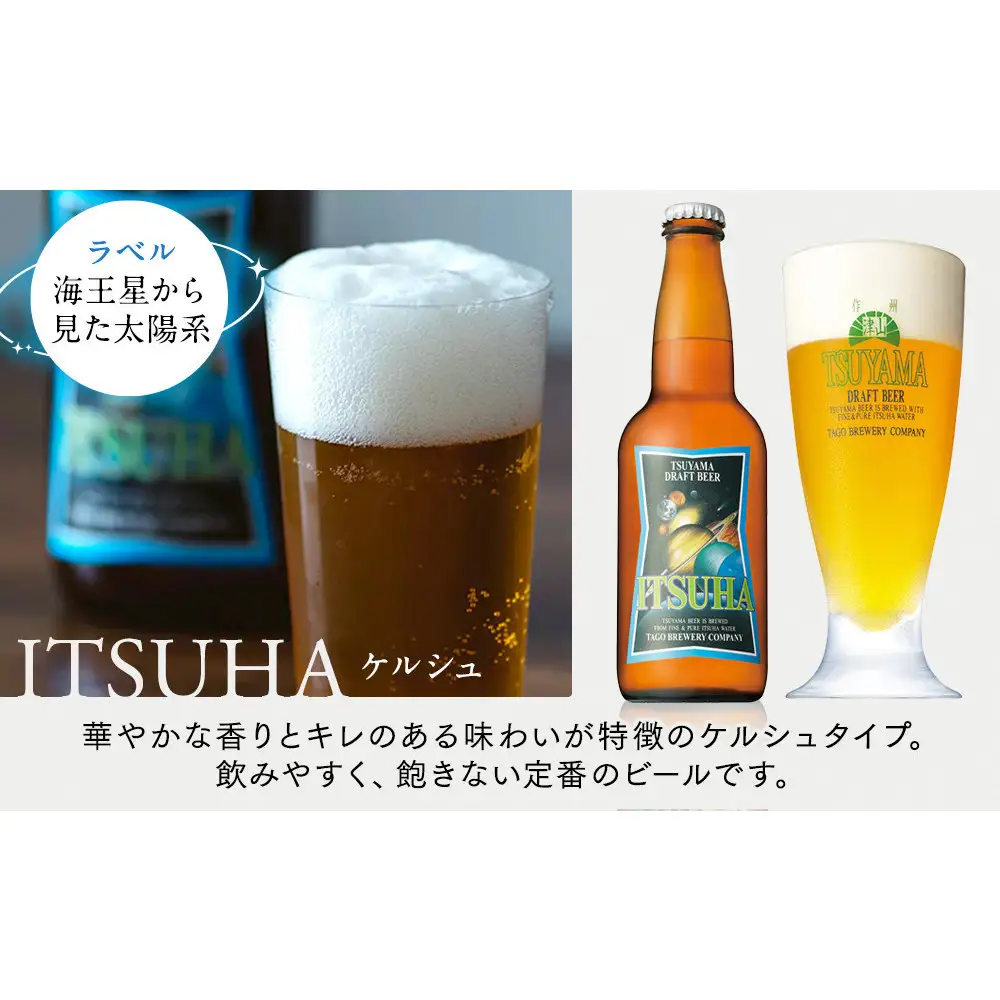 津山ビール「宇宙ラベルシリーズ」6本セット