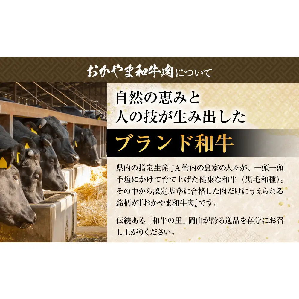 おかやま和牛肉　すき焼きしゃぶしゃぶ用　600ｇ