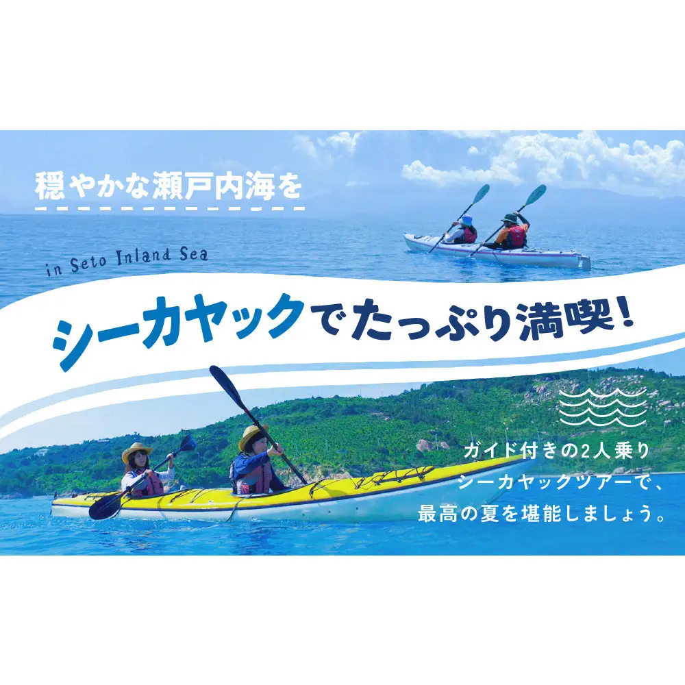 牛窓シーカヤック体験ツアー／ハーフデイトレイル （大人1名用）