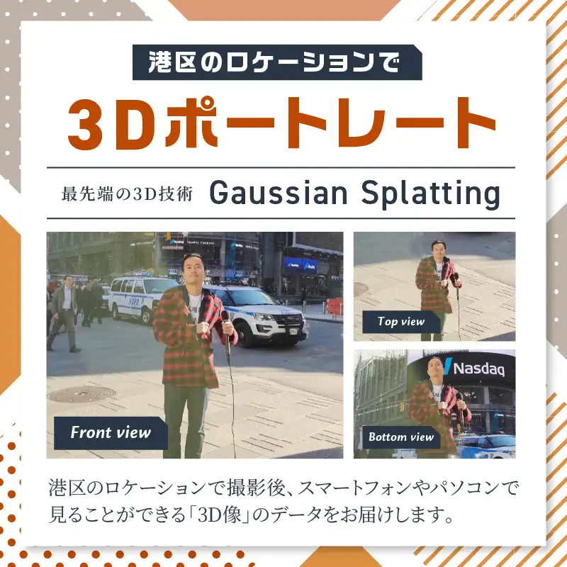 港区ロケーション 3Dポートレート写真撮影体験
