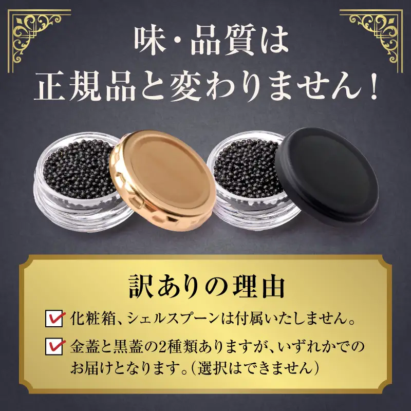 世界三大珍味　本格熟成キャビア　宮崎産キャビア　12g　お試し　訳あり　簡易パッケージ　N027-YA5546