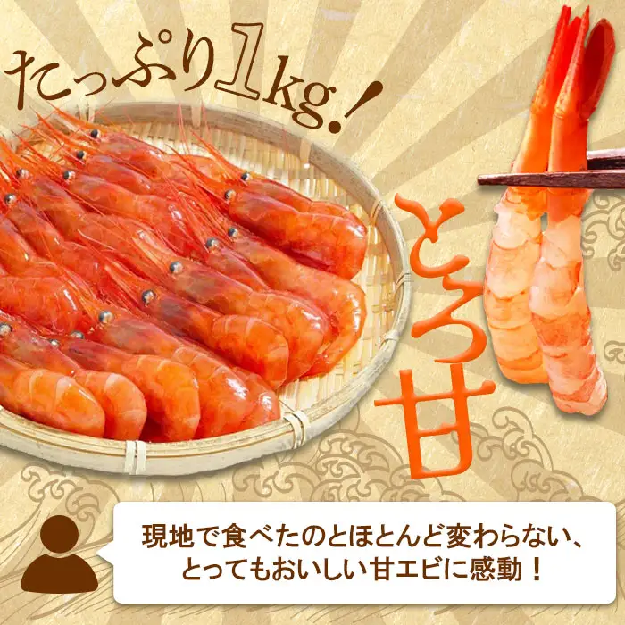超速リキッド凍結でドリップゼロ！北海道羽幌産生鮮甘えび 1kg（200g×5パック）【0311201】