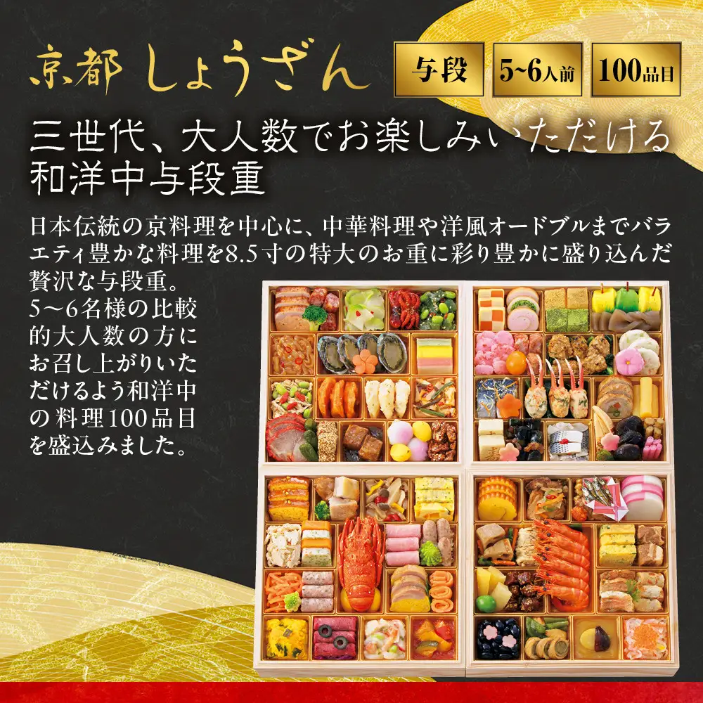 【高島屋選定品】和洋中おせち料理 与段重「華響」5~6人前 京都 おせち しょうざん
