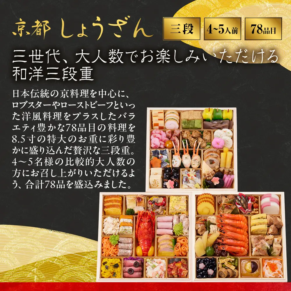 【高島屋選定品】和洋おせち料理  三段重「華響」4～5人前 おせち 京都 しょうざん