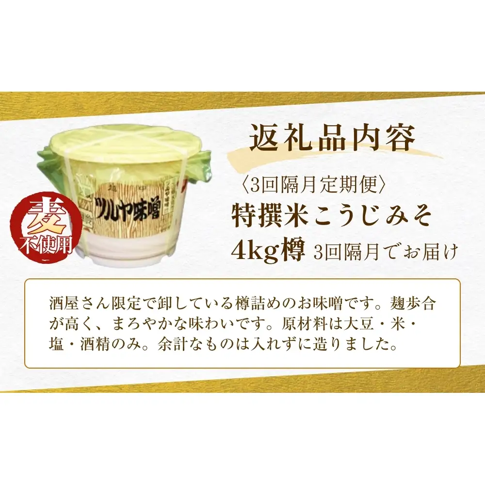 【3回隔月定期便】特撰米こうじみそ 4kg樽 富山県 氷見市 味噌 米みそ 味噌汁 和食 4kg