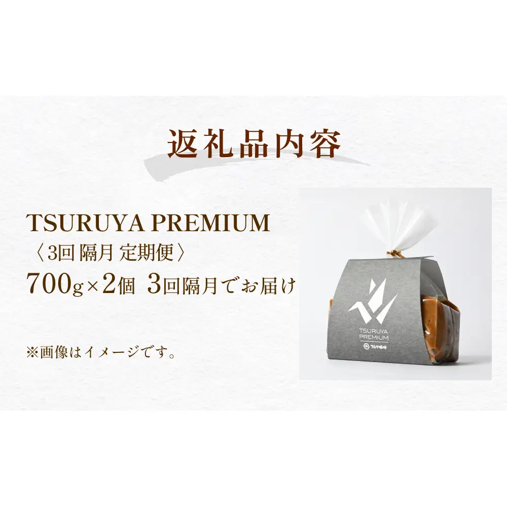 【3回隔月定期便】PREMIUM味噌 700g×2個 こうじ味噌 グルテンフリー 発酵 味噌汁 朝食 熟成 富山県 氷見市