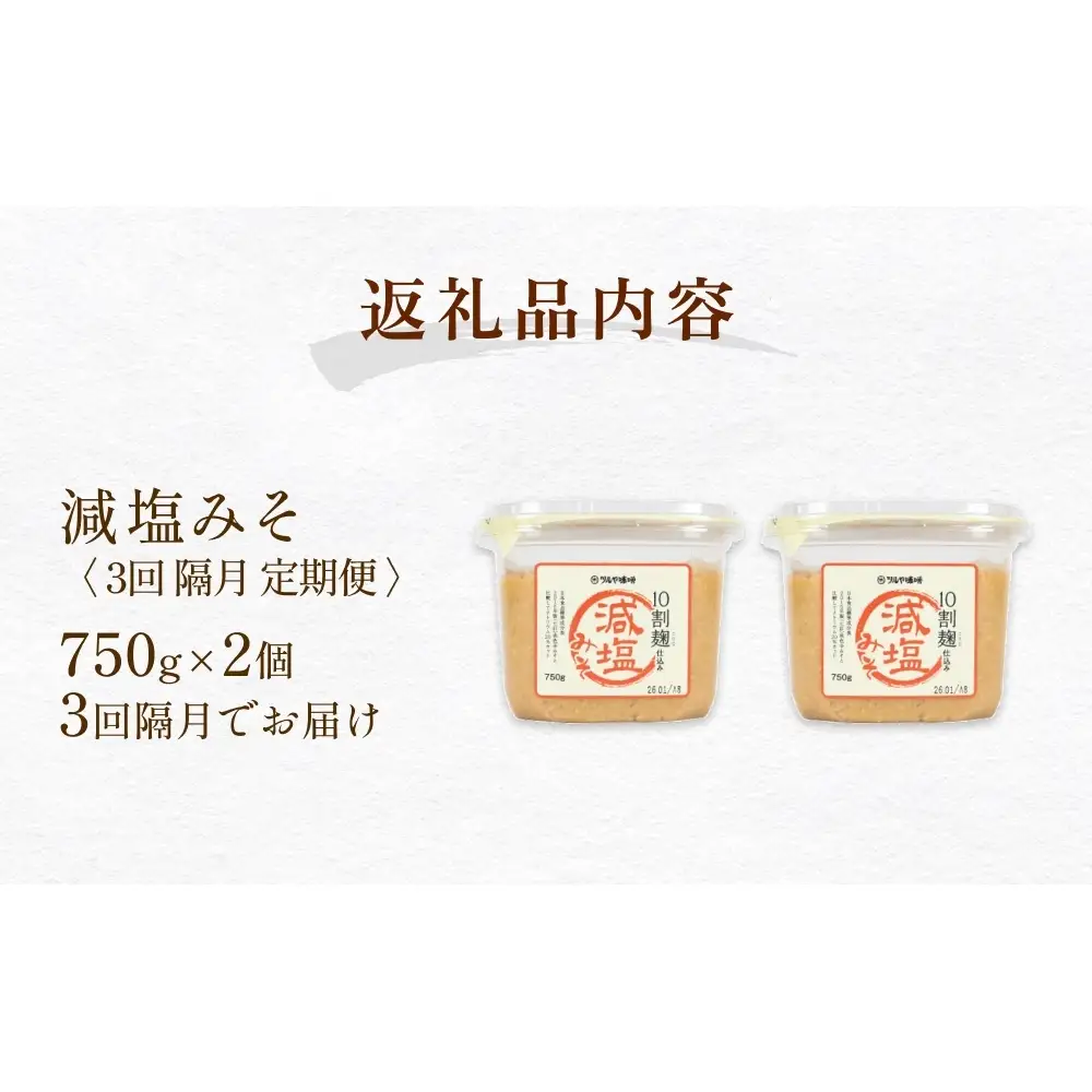 【3回隔月定期便】減塩味噌 10割麹仕込み 750g×2個 ＜スマイルケア食認定＞ こうじ味噌 減塩  グルテンフリー 発酵 味噌汁 朝食 熟成 富山県 氷見市