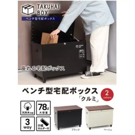 ベンチ型宅配ボックス「クルミ」ブラック P0144BTKHB-BLK【1743634】
