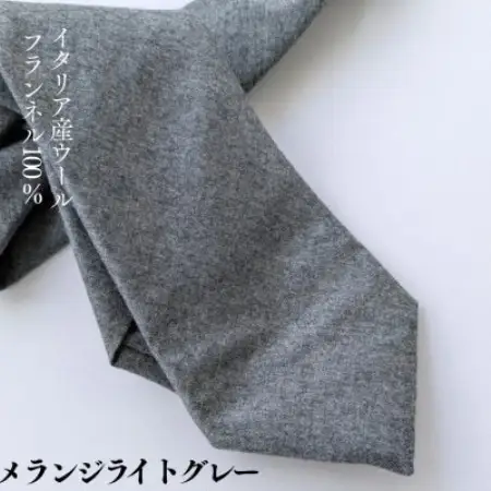 イタリア産WOOL100%フランネルネクタイ/メランジライトグレー【1784113】