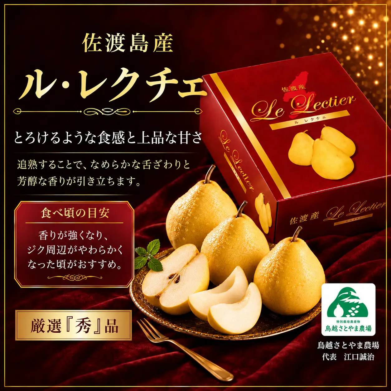 【先行予約】【2026年11月下旬より順次発送】佐渡島産 ル レクチエ 約4kg（8～12個）化粧箱入り・贈答用・秀品