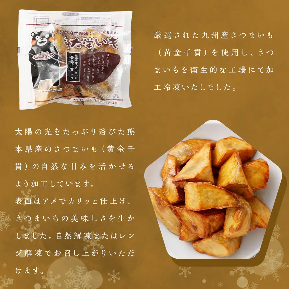 冷凍大学いも 約240g ✕ 2袋 （ 計約480g ） さつまいも サツマイモ さつま芋 芋 スイーツ 黄金千貫 冷凍 自然解凍 レンジ解凍 熊本県産 国産