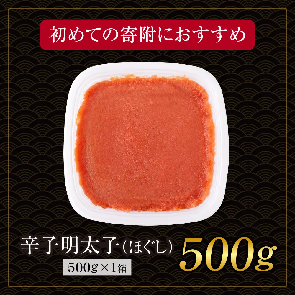 AA61-204 博多若杉 ほぐし明太子（500g）  明太子