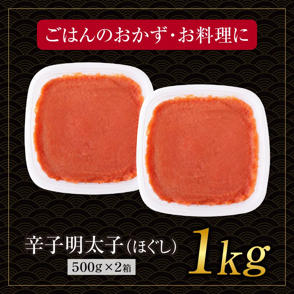 AA61-205 博多若杉 ほぐし明太子1kg（500g×2）  明太子