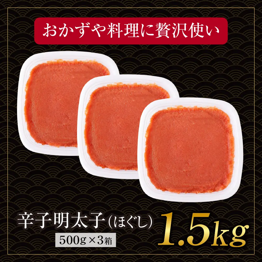 AA61-206 博多若杉 ほぐし明太子1.5kg（500g×3）  明太子
